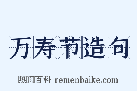 万寿节造句是什么意思的图片